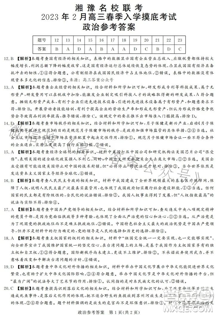 湘豫名校聯(lián)考2023年2月高三春季入學(xué)摸底文科綜合試卷答案