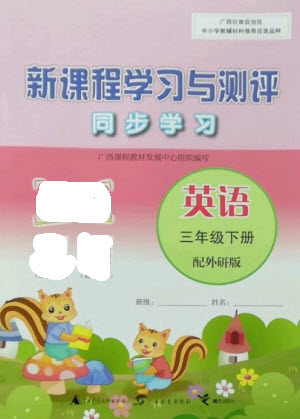 廣西教育出版社2023新課程學習與測評同步學習三年級下冊英語外研版參考答案