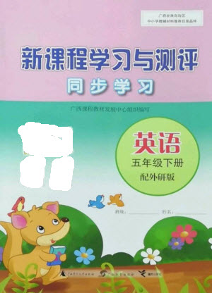 廣西教育出版社2023新課程學習與測評同步學習五年級下冊英語外研版參考答案