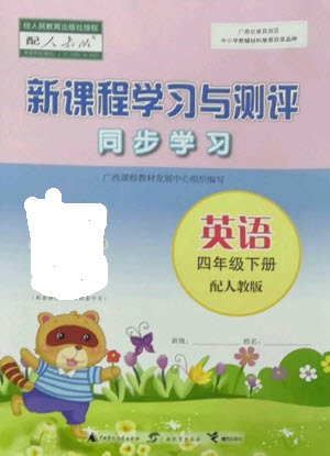 廣西教育出版社2023新課程學(xué)習(xí)與測(cè)評(píng)同步學(xué)習(xí)四年級(jí)下冊(cè)英語(yǔ)人教版參考答案