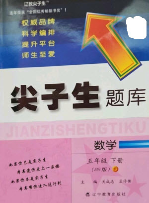 遼寧教育出版社2023尖子生題庫五年級下冊數(shù)學(xué)北師大版參考答案