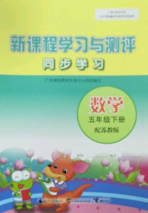 廣西教育出版社2023新課程學習與測評同步學習五年級下冊數(shù)學蘇教版參考答案
