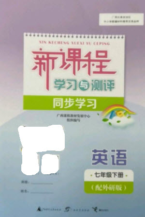 廣西教育出版社2023新課程學(xué)習(xí)與測(cè)評(píng)同步學(xué)習(xí)七年級(jí)下冊(cè)英語(yǔ)外研版參考答案