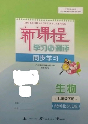 廣西教育出版社2023新課程學(xué)習(xí)與測評(píng)同步學(xué)習(xí)七年級(jí)下冊(cè)生物冀少版參考答案