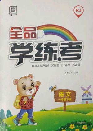 開明出版社2023全品學(xué)練考一年級(jí)下冊(cè)語文人教版參考答案