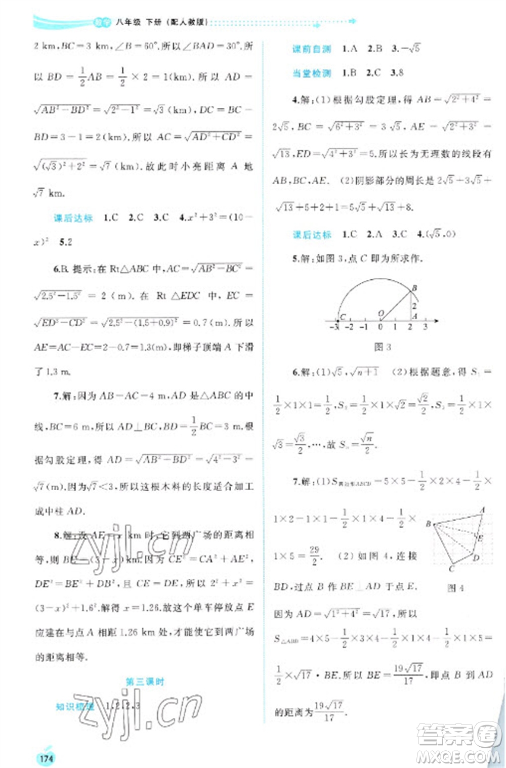 廣西教育出版社2023新課程學(xué)習(xí)與測評同步學(xué)習(xí)八年級下冊數(shù)學(xué)人教版參考答案