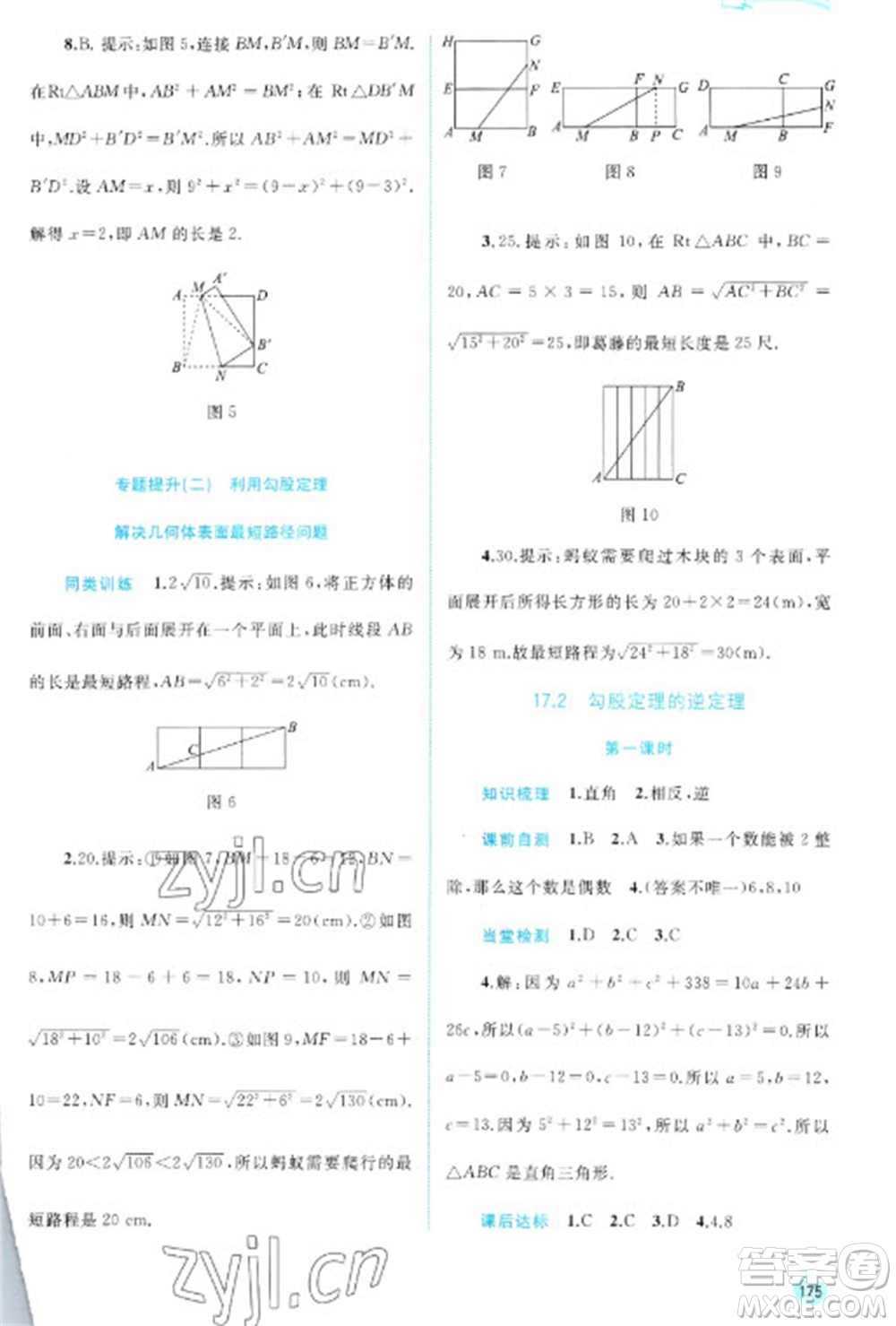 廣西教育出版社2023新課程學(xué)習(xí)與測評同步學(xué)習(xí)八年級下冊數(shù)學(xué)人教版參考答案