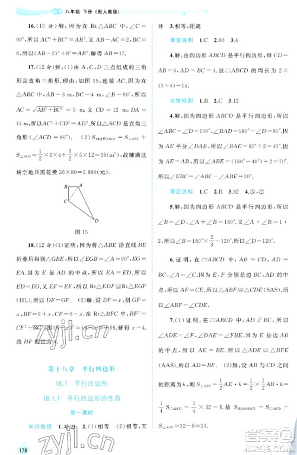 廣西教育出版社2023新課程學(xué)習(xí)與測評同步學(xué)習(xí)八年級下冊數(shù)學(xué)人教版參考答案