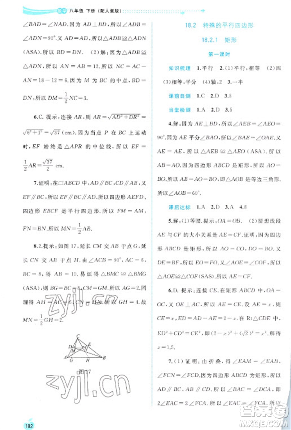 廣西教育出版社2023新課程學(xué)習(xí)與測評同步學(xué)習(xí)八年級下冊數(shù)學(xué)人教版參考答案