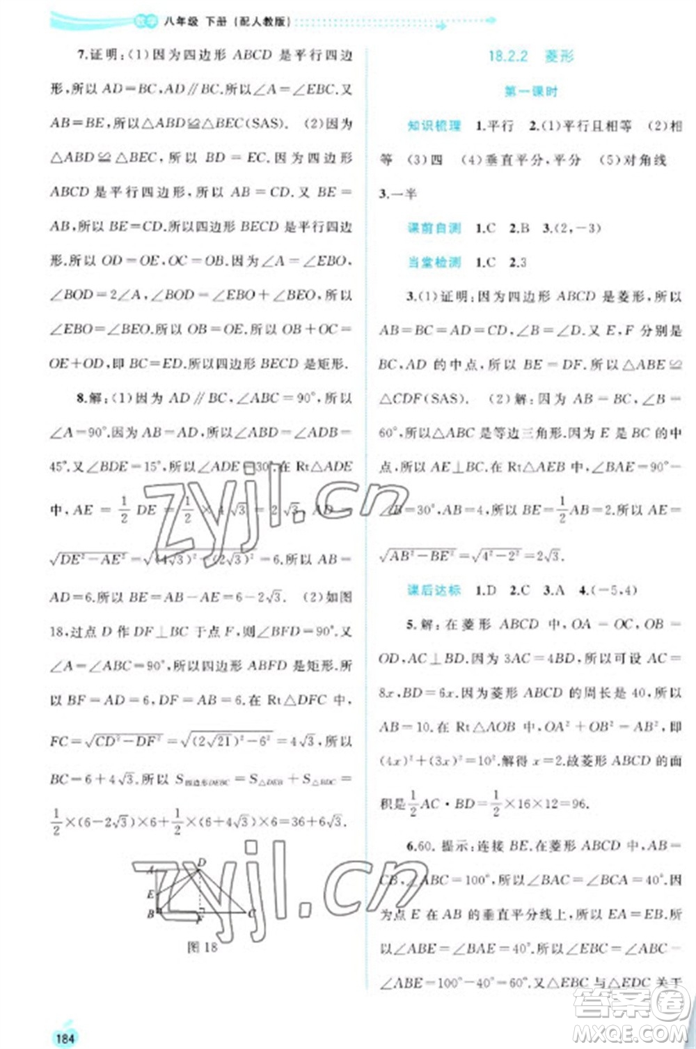 廣西教育出版社2023新課程學(xué)習(xí)與測評同步學(xué)習(xí)八年級下冊數(shù)學(xué)人教版參考答案