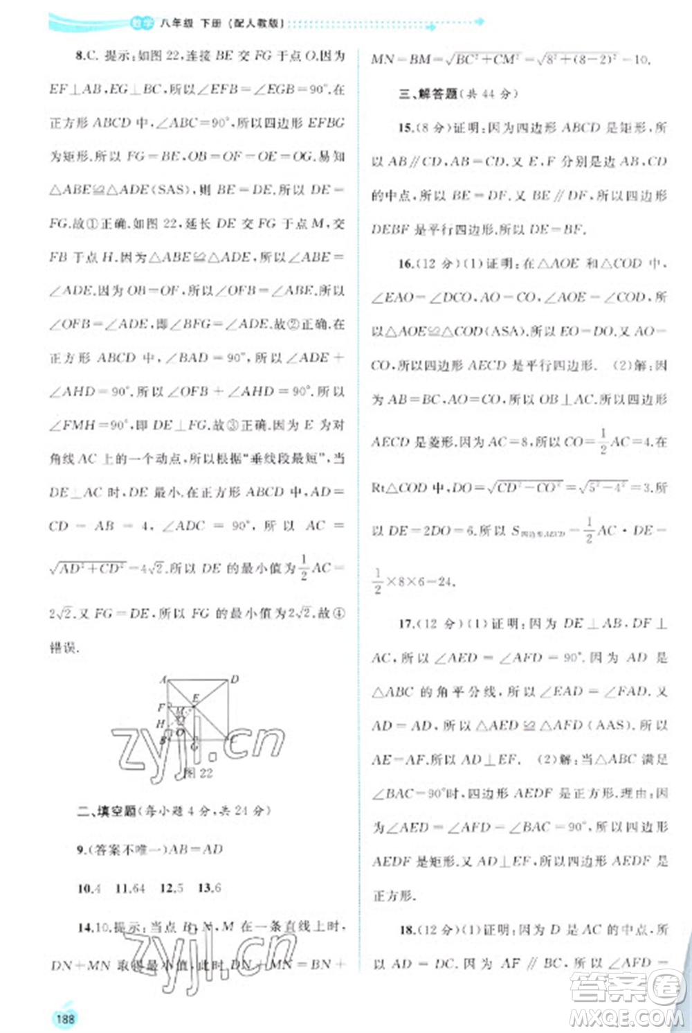 廣西教育出版社2023新課程學(xué)習(xí)與測評同步學(xué)習(xí)八年級下冊數(shù)學(xué)人教版參考答案