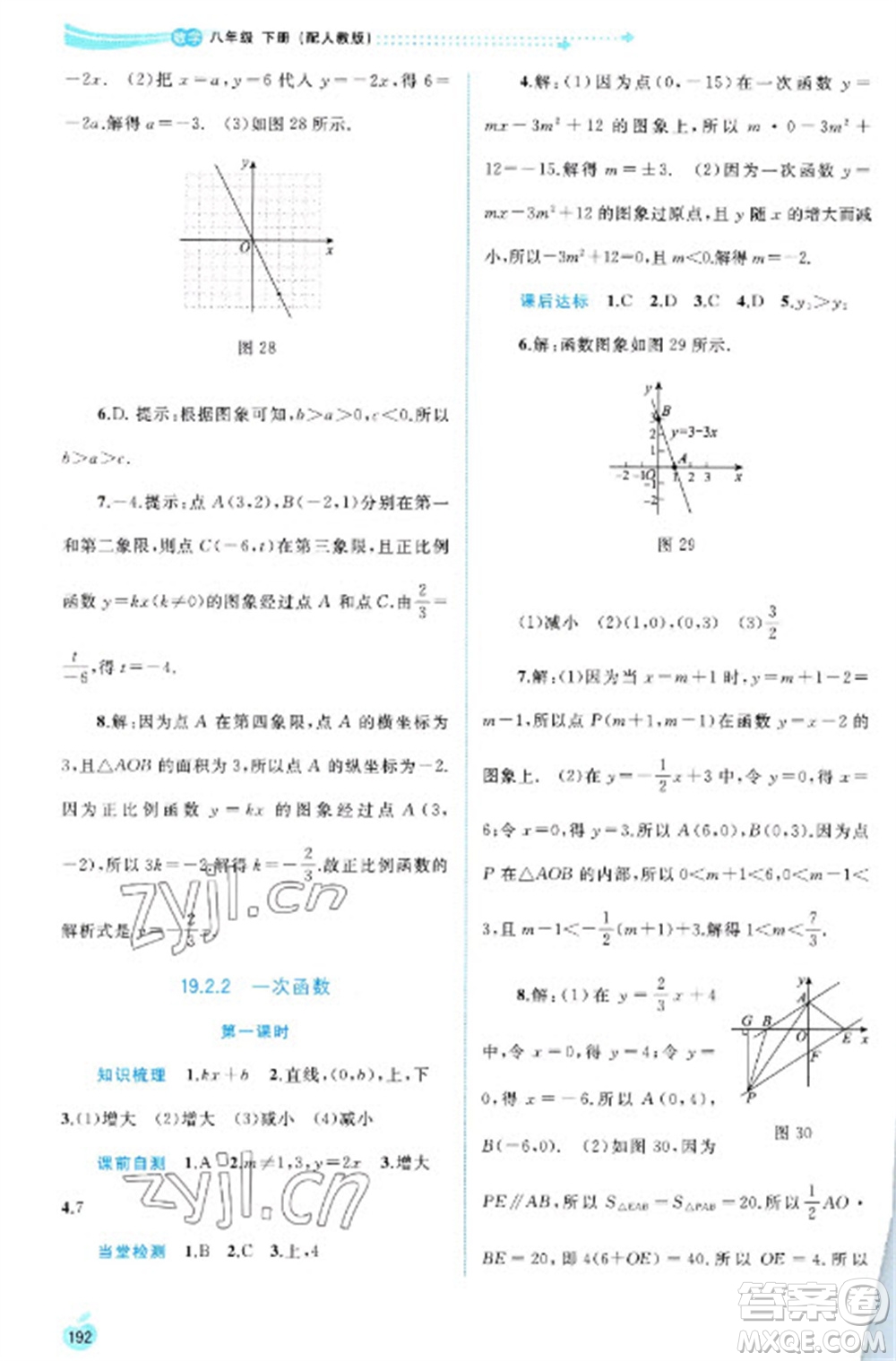 廣西教育出版社2023新課程學(xué)習(xí)與測評同步學(xué)習(xí)八年級下冊數(shù)學(xué)人教版參考答案