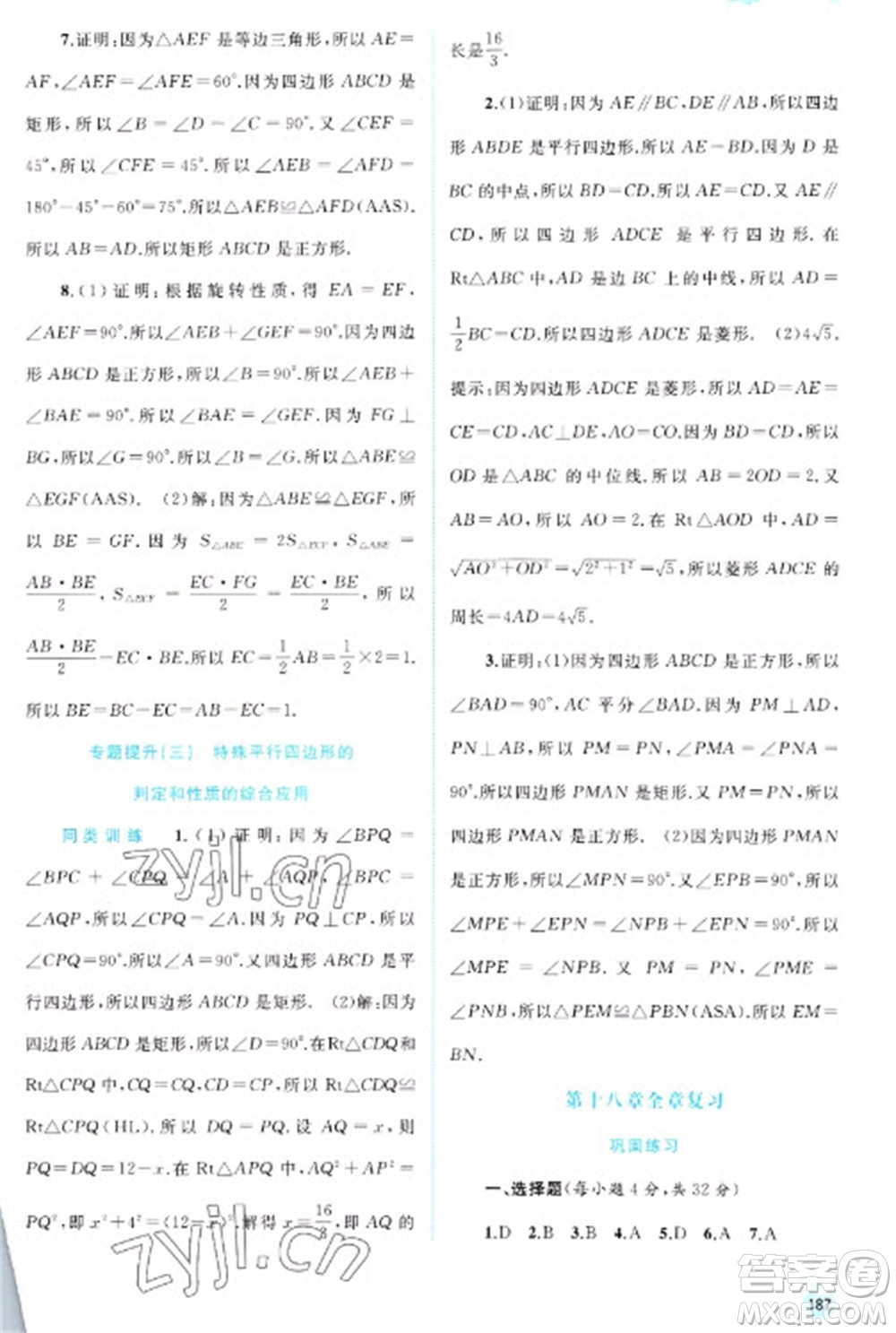 廣西教育出版社2023新課程學(xué)習(xí)與測評同步學(xué)習(xí)八年級下冊數(shù)學(xué)人教版參考答案