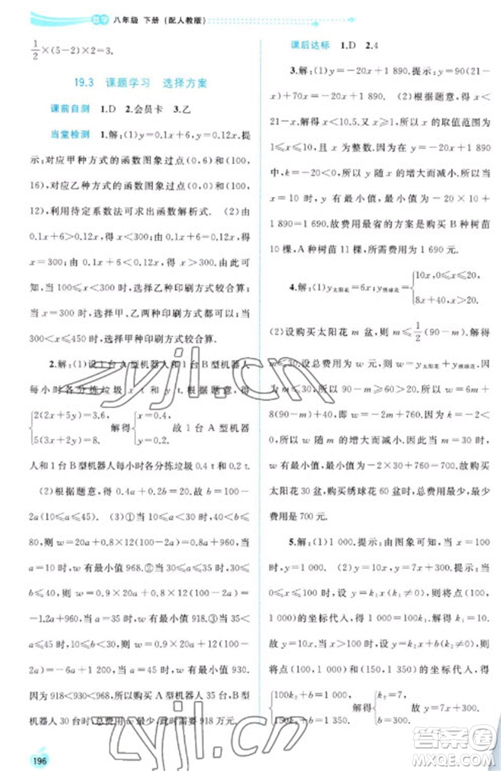 廣西教育出版社2023新課程學(xué)習(xí)與測評同步學(xué)習(xí)八年級下冊數(shù)學(xué)人教版參考答案