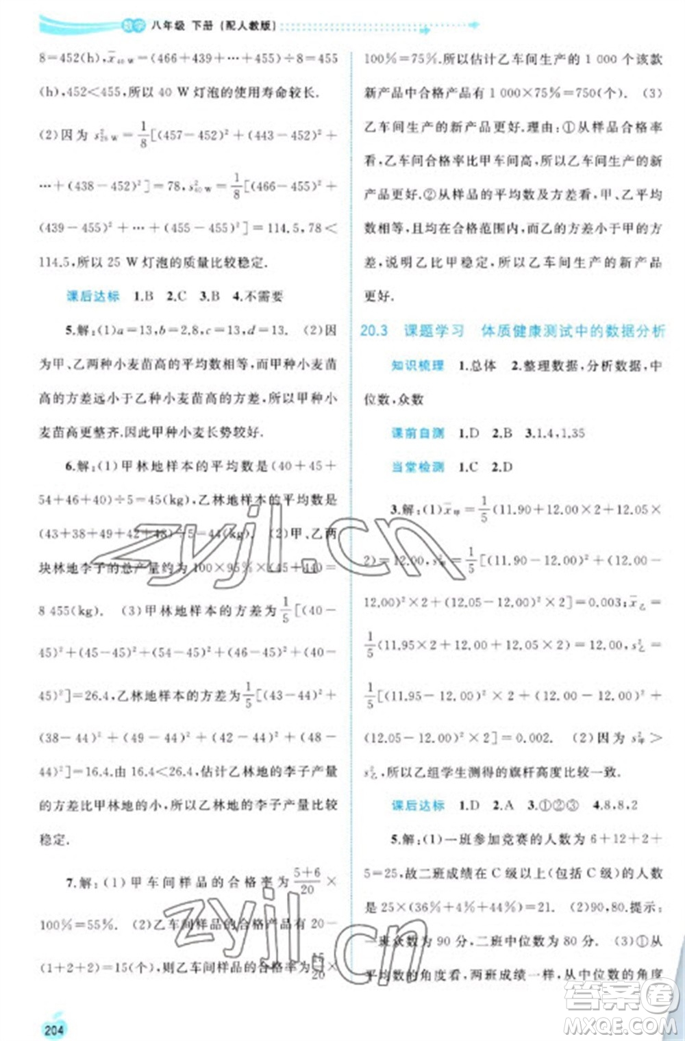 廣西教育出版社2023新課程學(xué)習(xí)與測評同步學(xué)習(xí)八年級下冊數(shù)學(xué)人教版參考答案