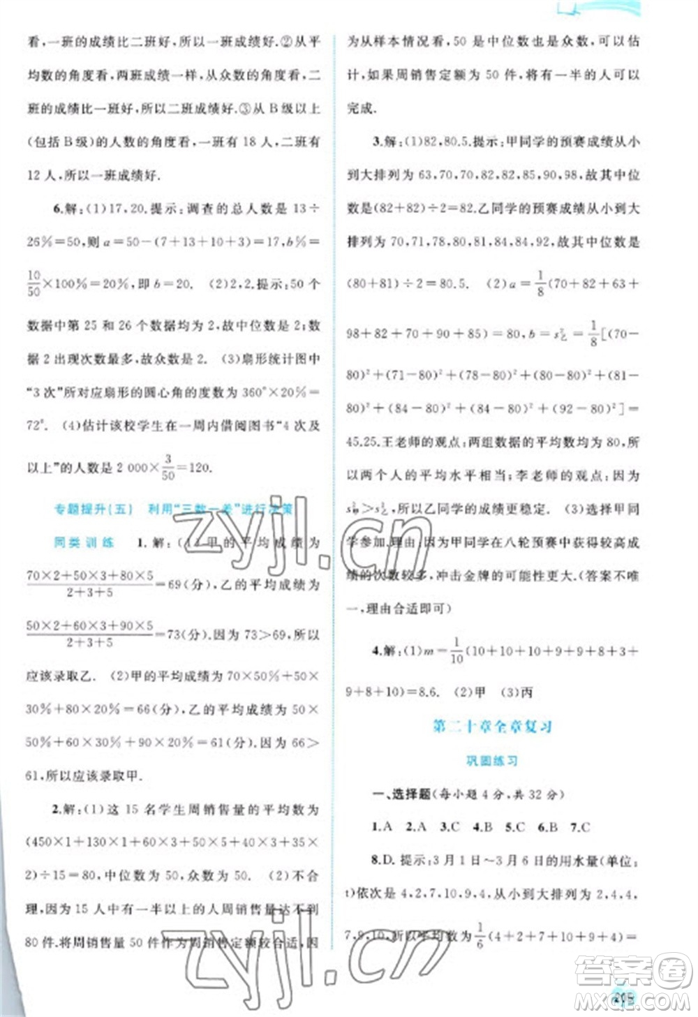 廣西教育出版社2023新課程學(xué)習(xí)與測評同步學(xué)習(xí)八年級下冊數(shù)學(xué)人教版參考答案