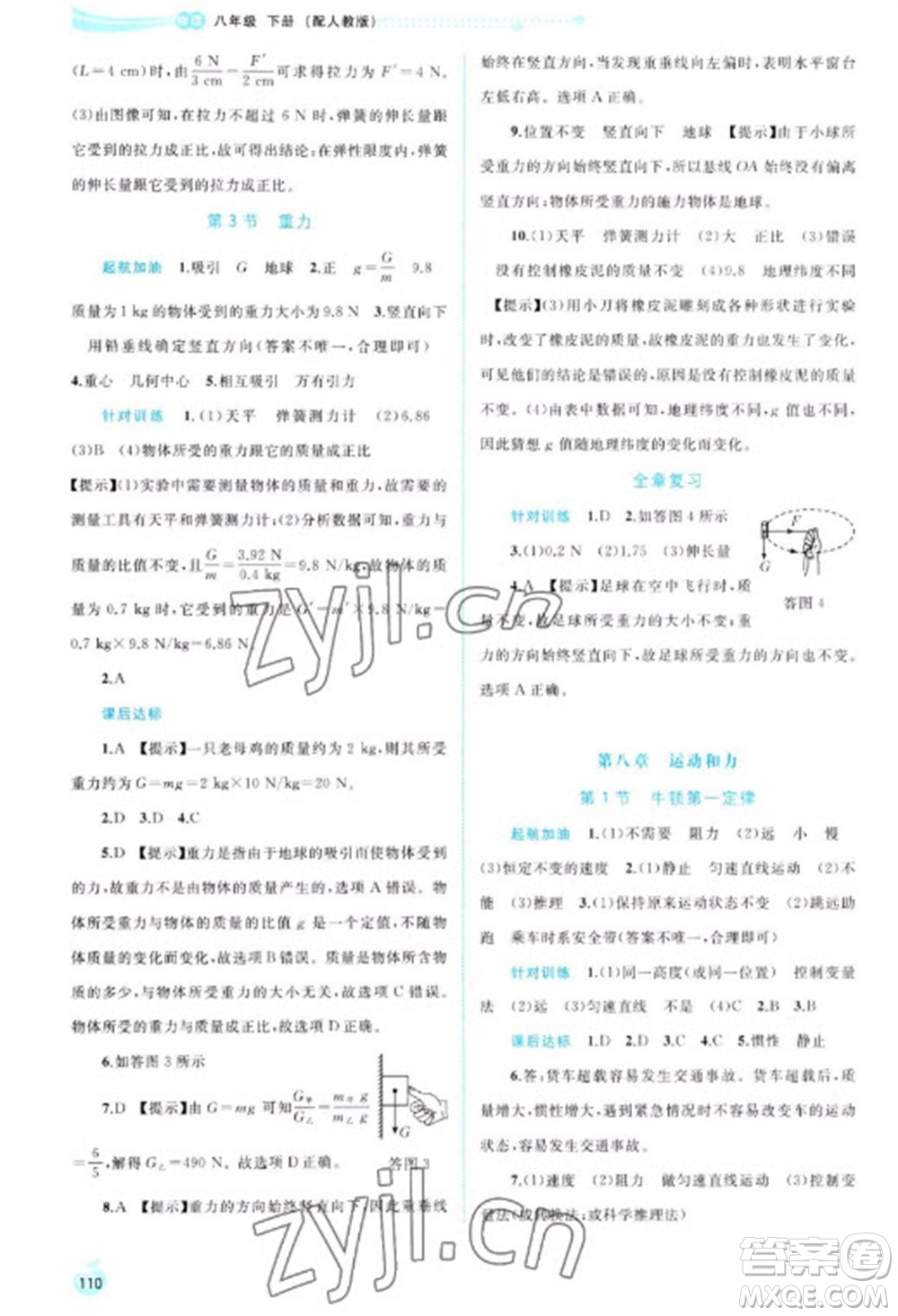 廣西教育出版社2023新課程學(xué)習(xí)與測評同步學(xué)習(xí)八年級下冊物理人教版參考答案