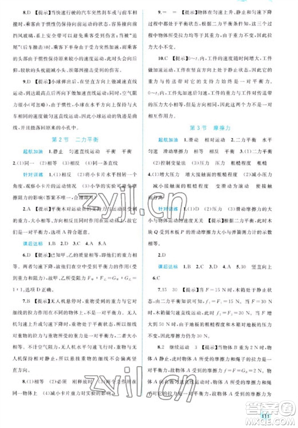 廣西教育出版社2023新課程學(xué)習(xí)與測評同步學(xué)習(xí)八年級下冊物理人教版參考答案