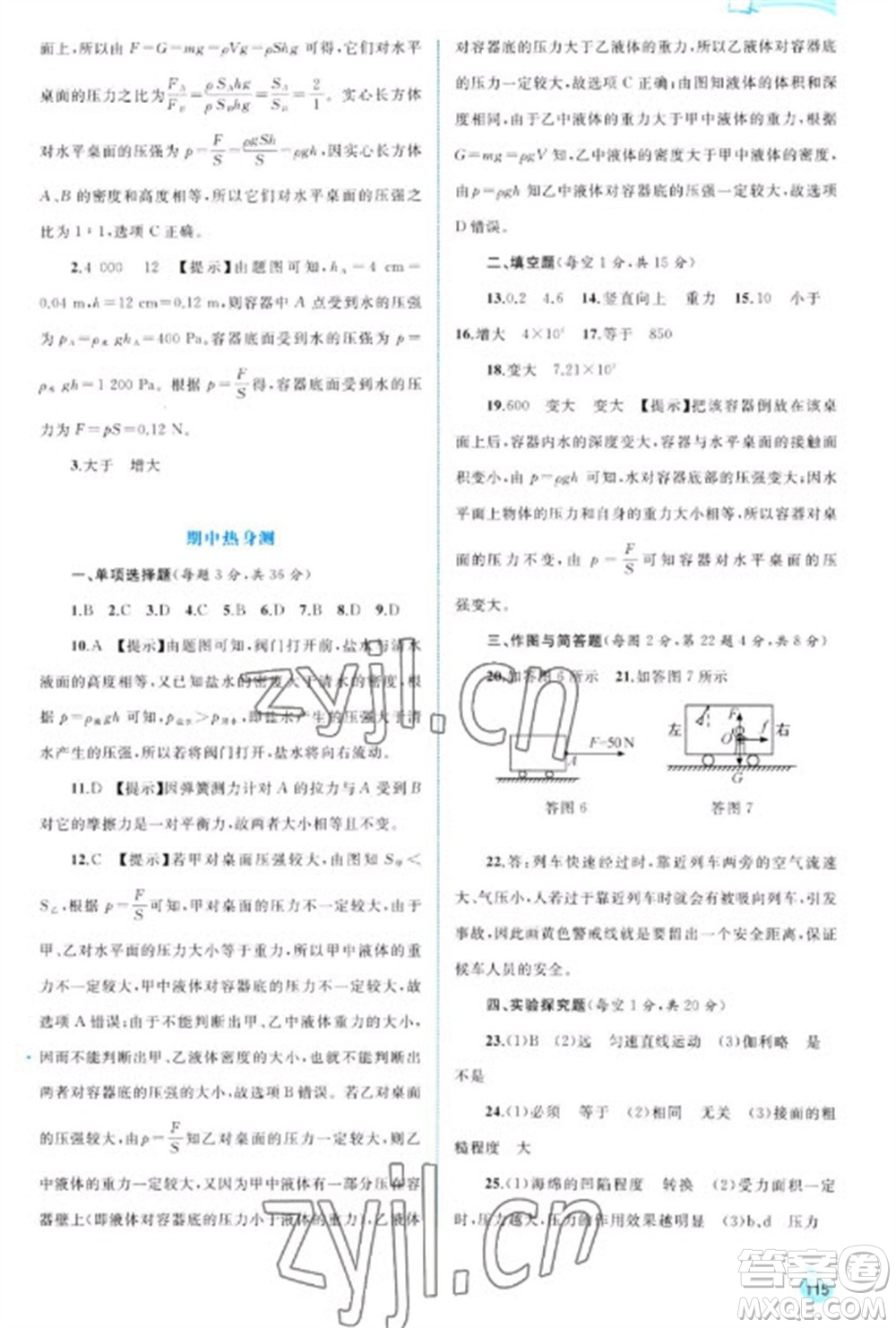 廣西教育出版社2023新課程學(xué)習(xí)與測評同步學(xué)習(xí)八年級下冊物理人教版參考答案