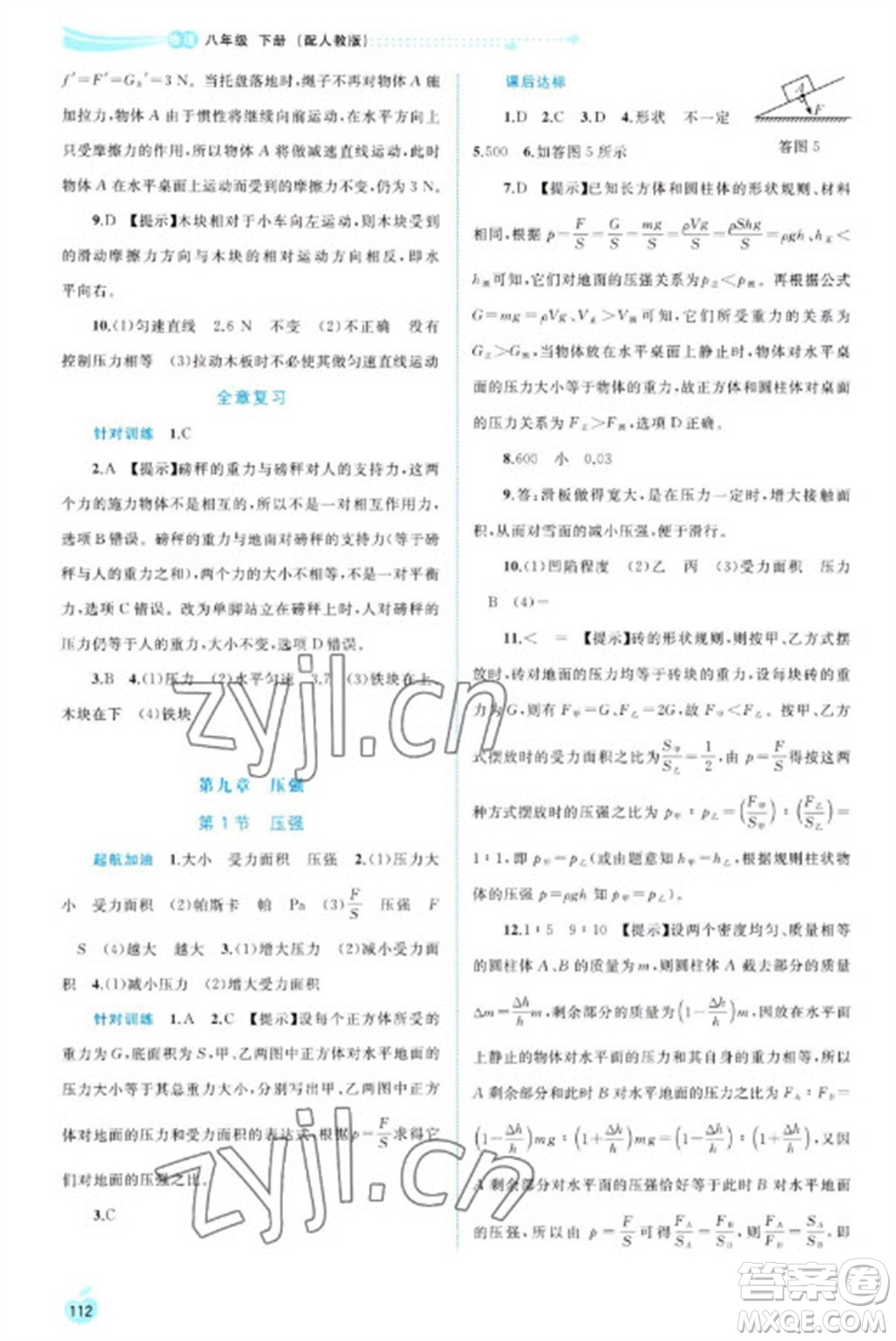廣西教育出版社2023新課程學(xué)習(xí)與測評同步學(xué)習(xí)八年級下冊物理人教版參考答案