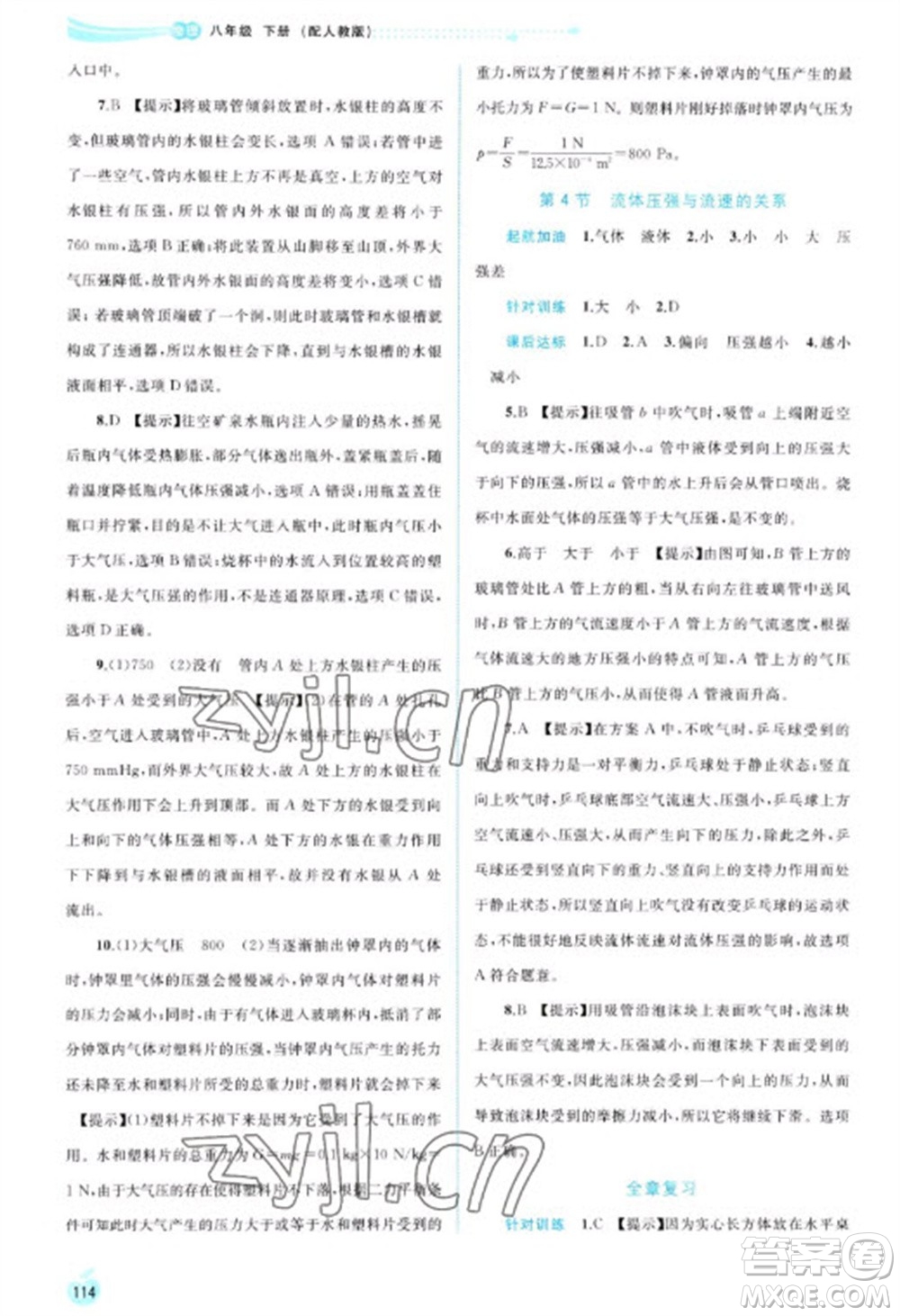 廣西教育出版社2023新課程學(xué)習(xí)與測評同步學(xué)習(xí)八年級下冊物理人教版參考答案