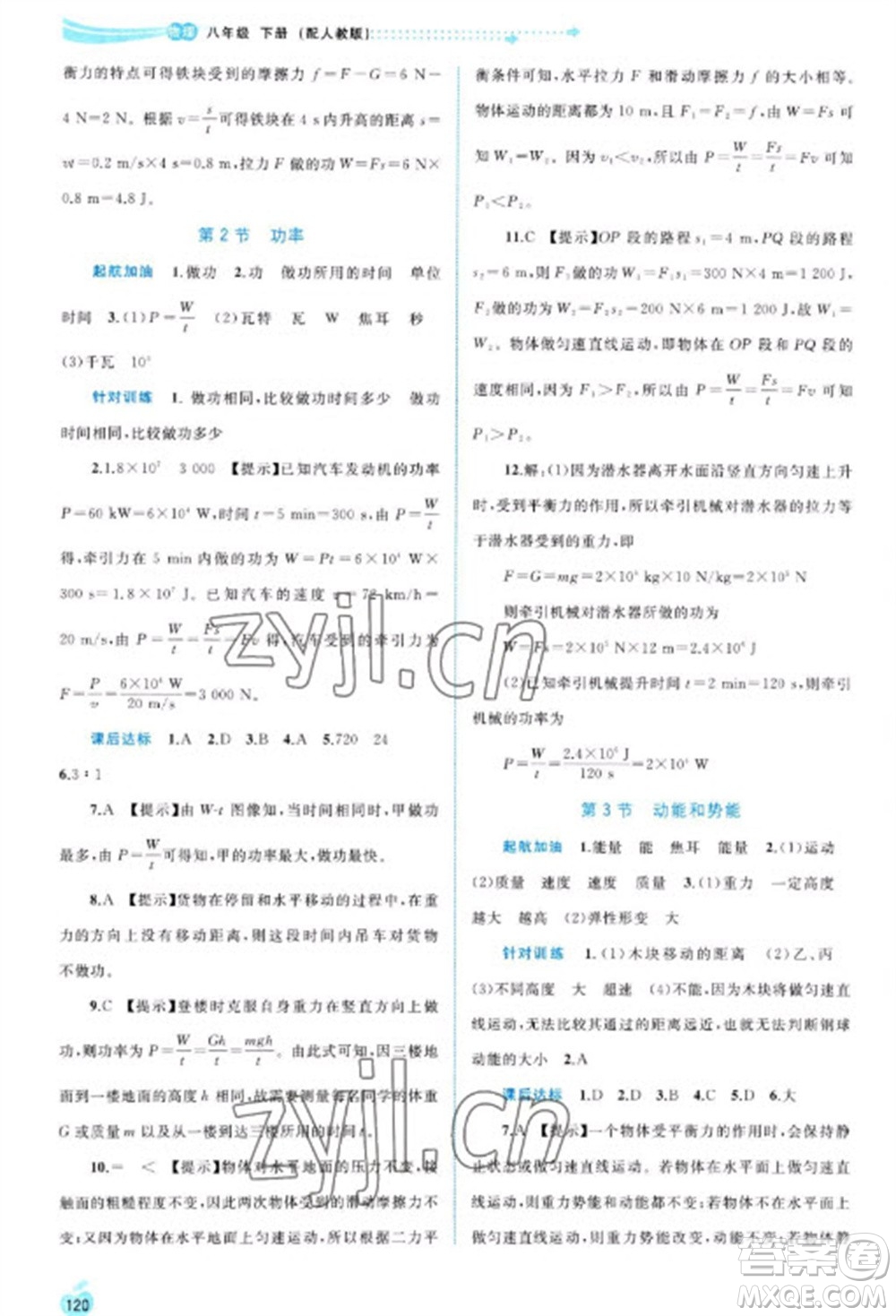 廣西教育出版社2023新課程學(xué)習(xí)與測評同步學(xué)習(xí)八年級下冊物理人教版參考答案