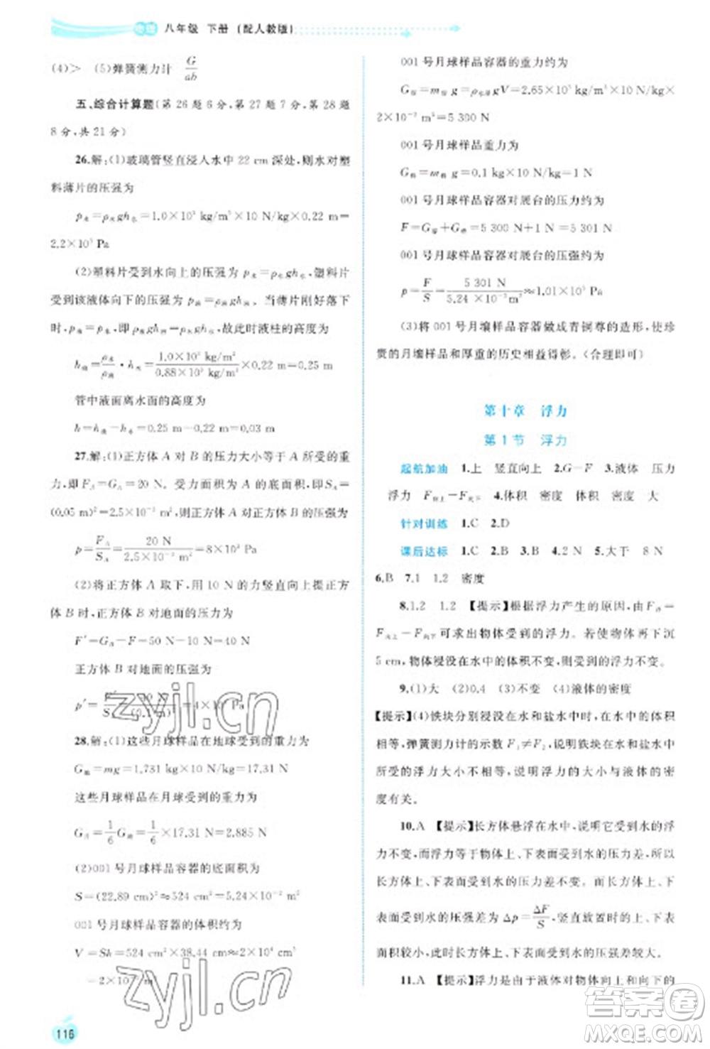 廣西教育出版社2023新課程學(xué)習(xí)與測評同步學(xué)習(xí)八年級下冊物理人教版參考答案