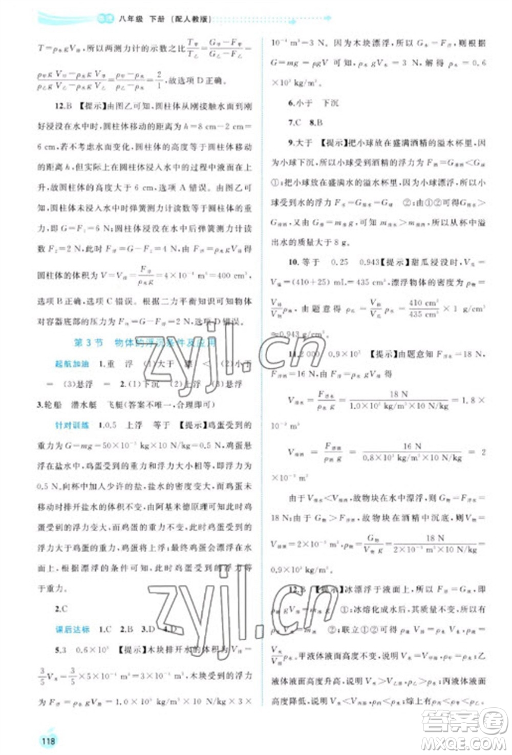 廣西教育出版社2023新課程學(xué)習(xí)與測評同步學(xué)習(xí)八年級下冊物理人教版參考答案