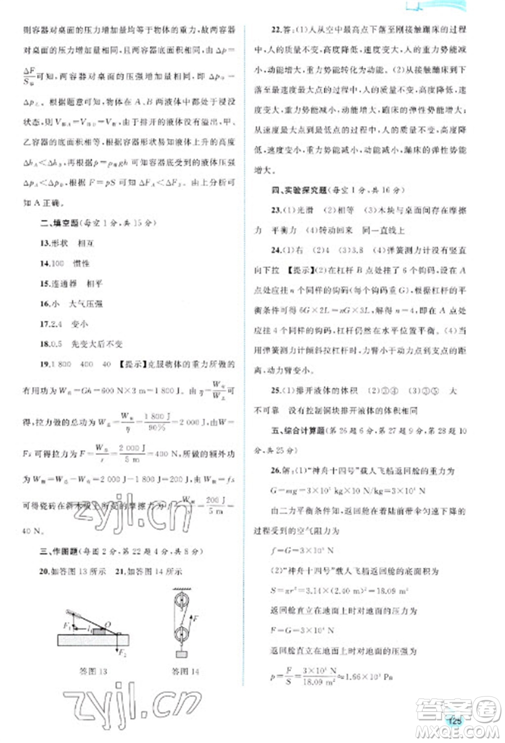 廣西教育出版社2023新課程學(xué)習(xí)與測評同步學(xué)習(xí)八年級下冊物理人教版參考答案