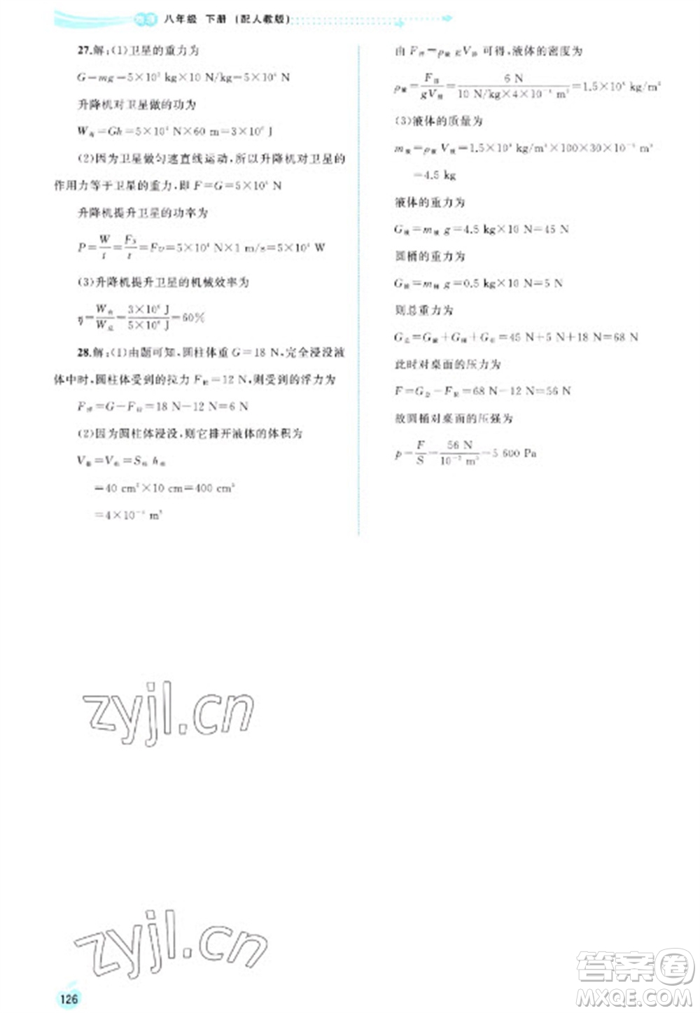 廣西教育出版社2023新課程學(xué)習(xí)與測評同步學(xué)習(xí)八年級下冊物理人教版參考答案