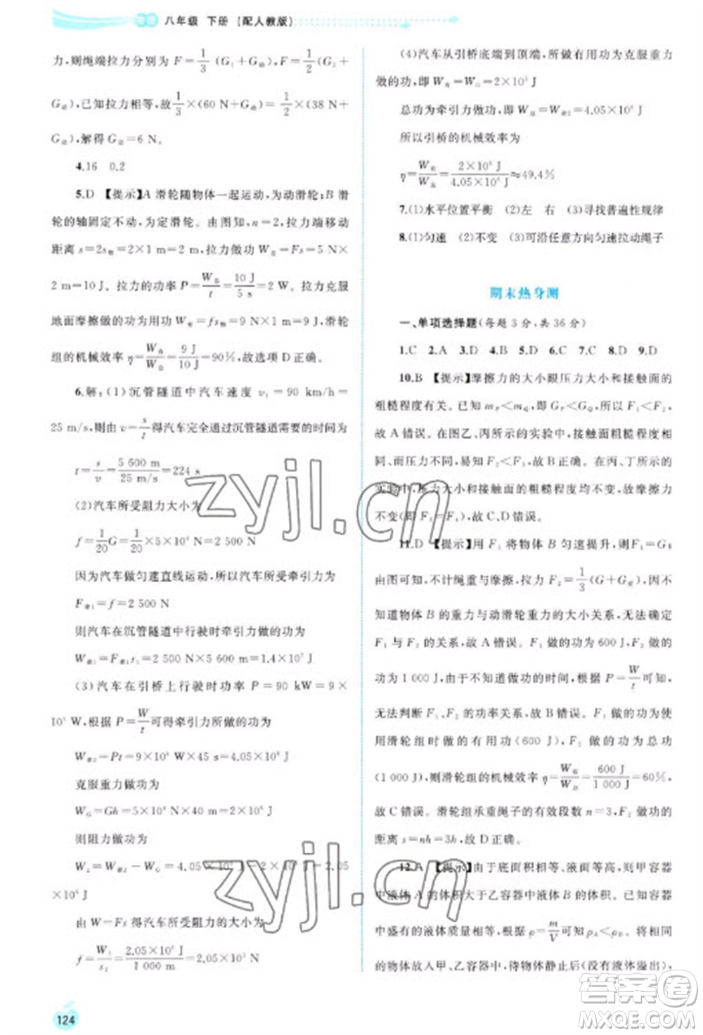 廣西教育出版社2023新課程學(xué)習(xí)與測評同步學(xué)習(xí)八年級下冊物理人教版參考答案