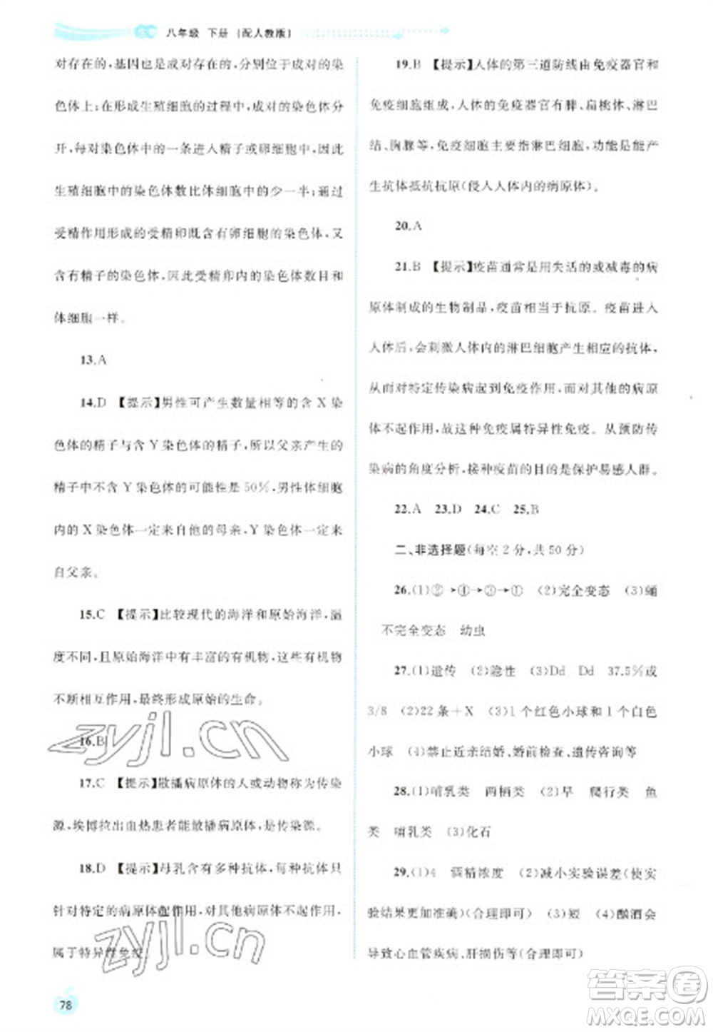 廣西教育出版社2023新課程學習與測評同步學習八年級下冊生物人教版參考答案