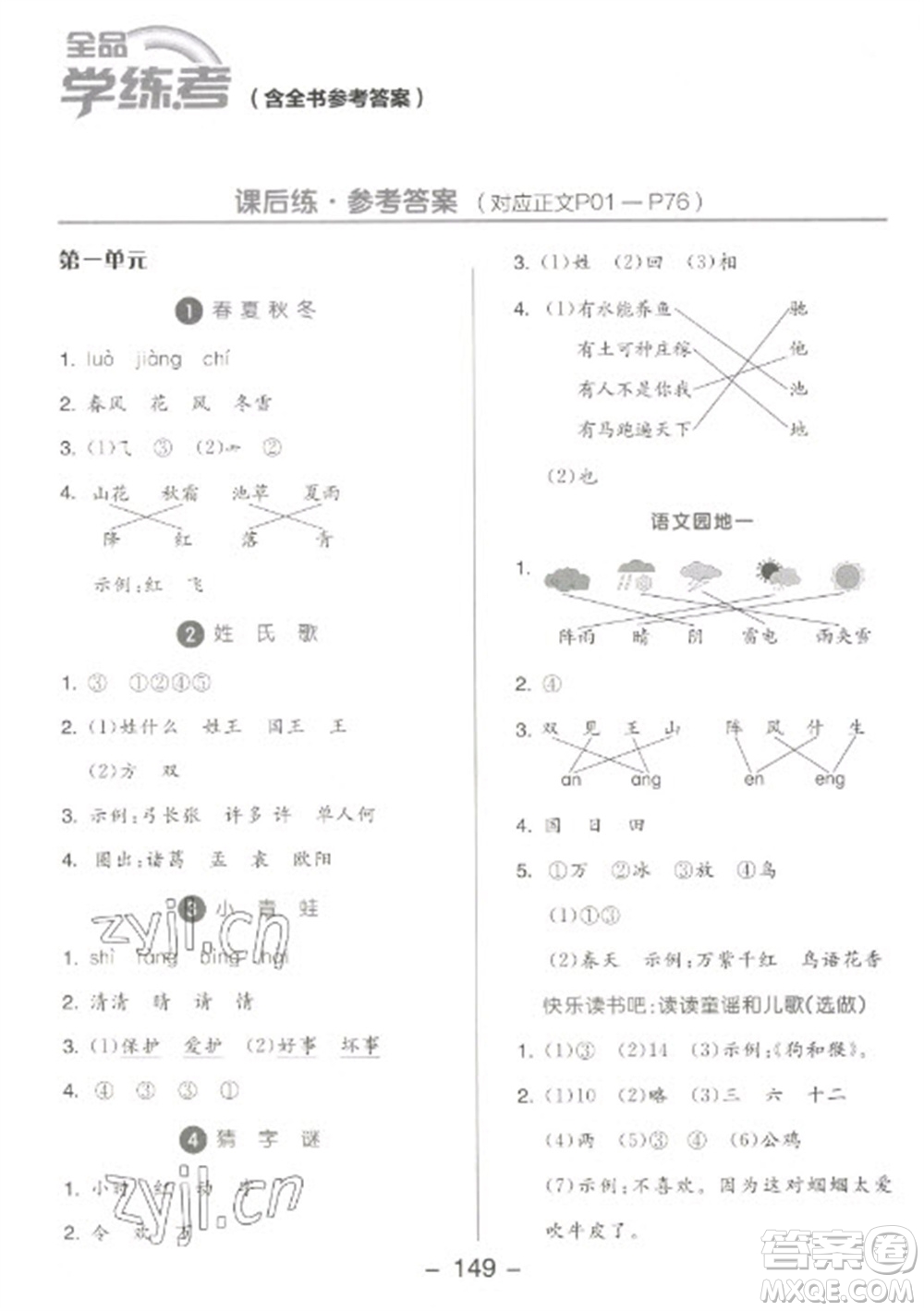 開明出版社2023全品學(xué)練考一年級(jí)下冊(cè)語文人教版參考答案