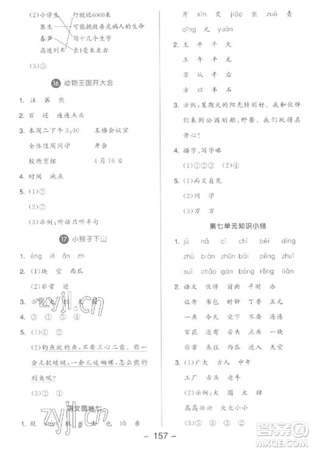 開明出版社2023全品學(xué)練考一年級(jí)下冊(cè)語文人教版參考答案
