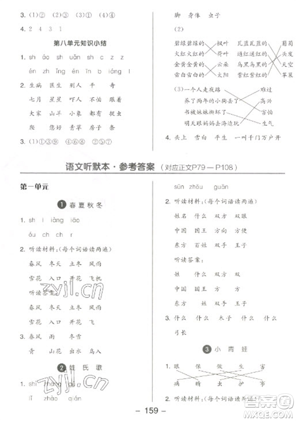 開明出版社2023全品學(xué)練考一年級(jí)下冊(cè)語文人教版參考答案