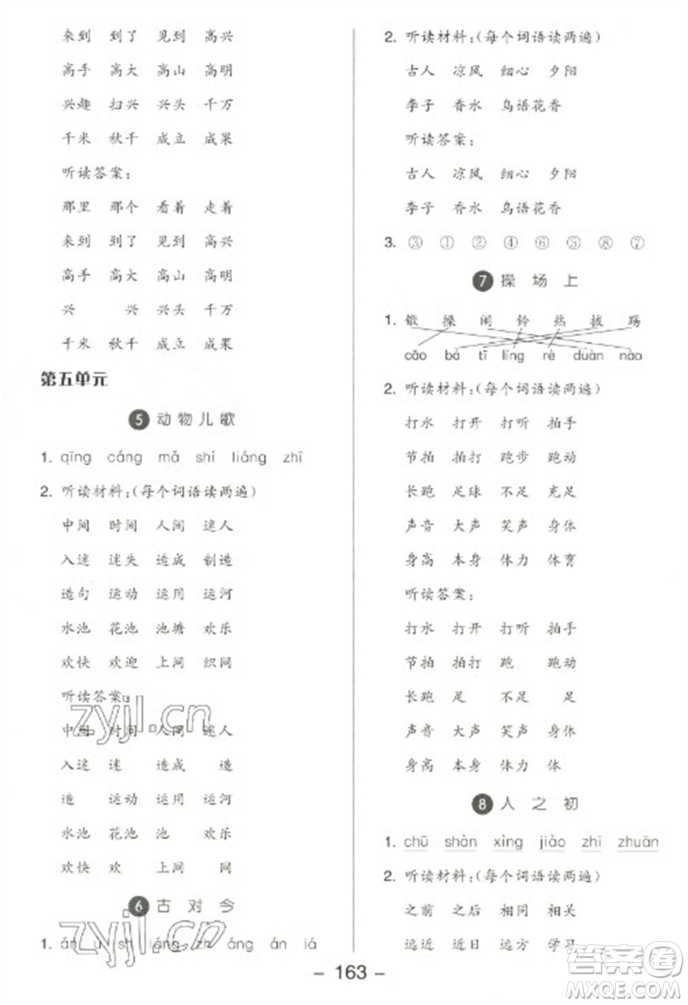 開明出版社2023全品學(xué)練考一年級(jí)下冊(cè)語文人教版參考答案