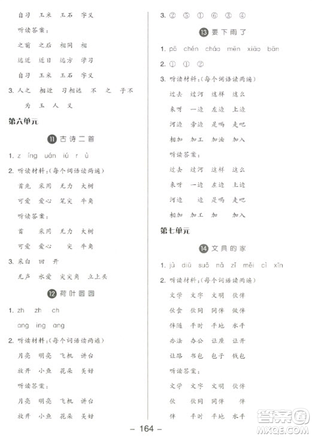 開明出版社2023全品學(xué)練考一年級(jí)下冊(cè)語文人教版參考答案