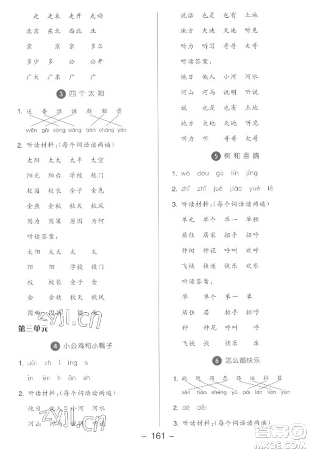 開明出版社2023全品學(xué)練考一年級(jí)下冊(cè)語文人教版參考答案