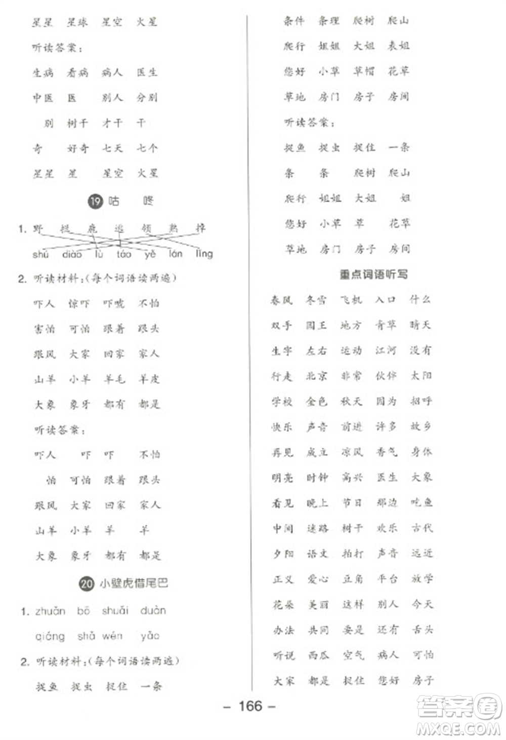開明出版社2023全品學(xué)練考一年級(jí)下冊(cè)語文人教版參考答案