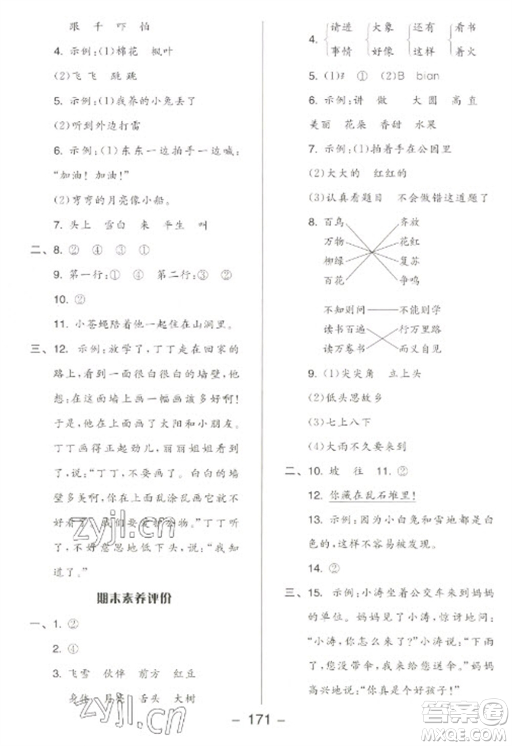 開明出版社2023全品學(xué)練考一年級(jí)下冊(cè)語文人教版參考答案