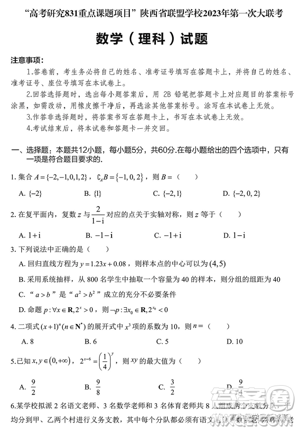 高考研究831重點課題項目陜西聯(lián)盟學校2023年第一次大聯(lián)考理數(shù)試題答案