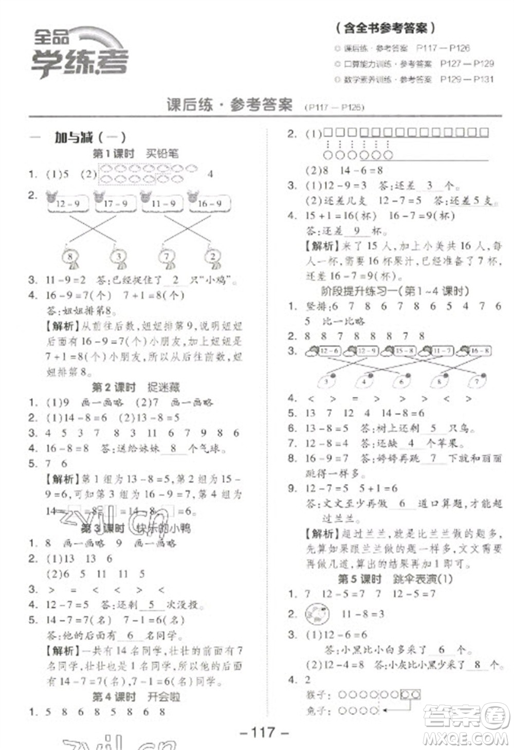 開明出版社2023全品學練考一年級下冊數(shù)學北師大版參考答案