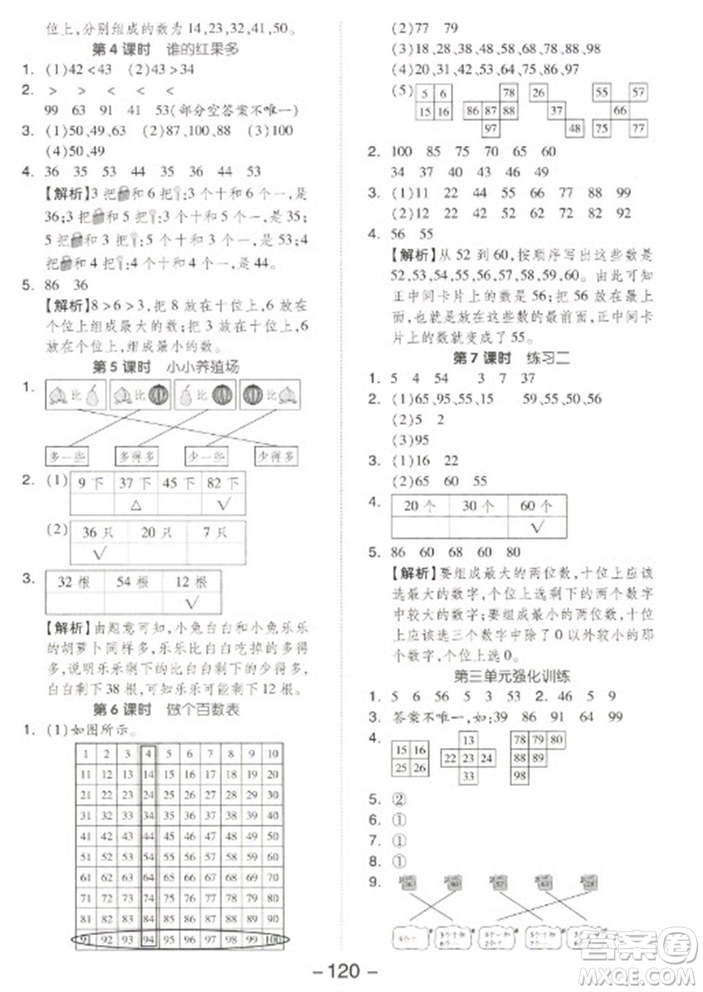 開明出版社2023全品學練考一年級下冊數(shù)學北師大版參考答案