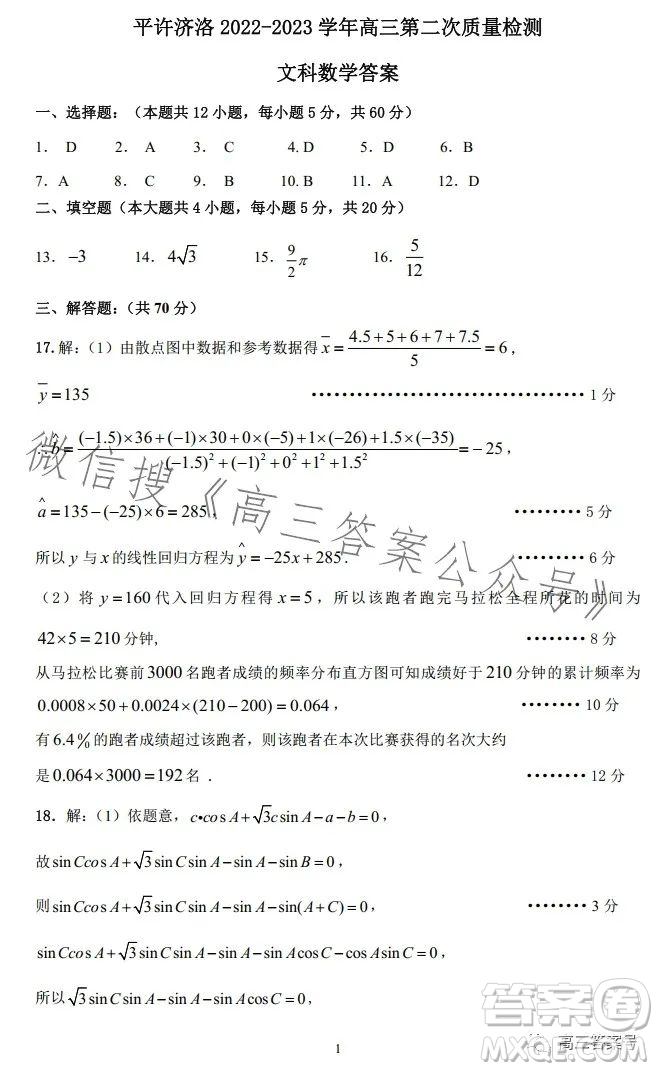 平許濟洛2022-2023學年高三第二次質量檢測文科數(shù)學試卷答案