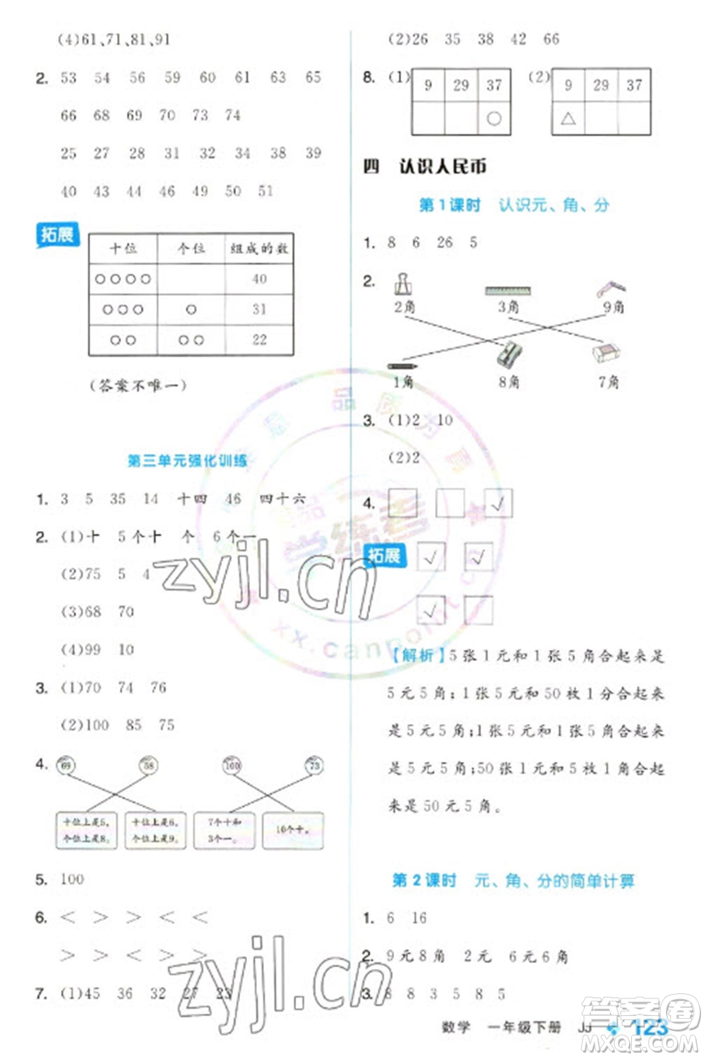 開(kāi)明出版社2023全品學(xué)練考一年級(jí)下冊(cè)數(shù)學(xué)冀教版參考答案