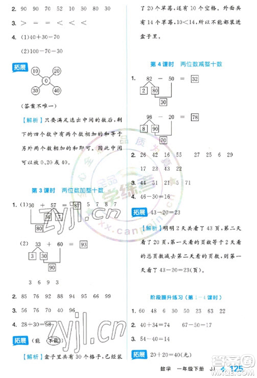 開(kāi)明出版社2023全品學(xué)練考一年級(jí)下冊(cè)數(shù)學(xué)冀教版參考答案