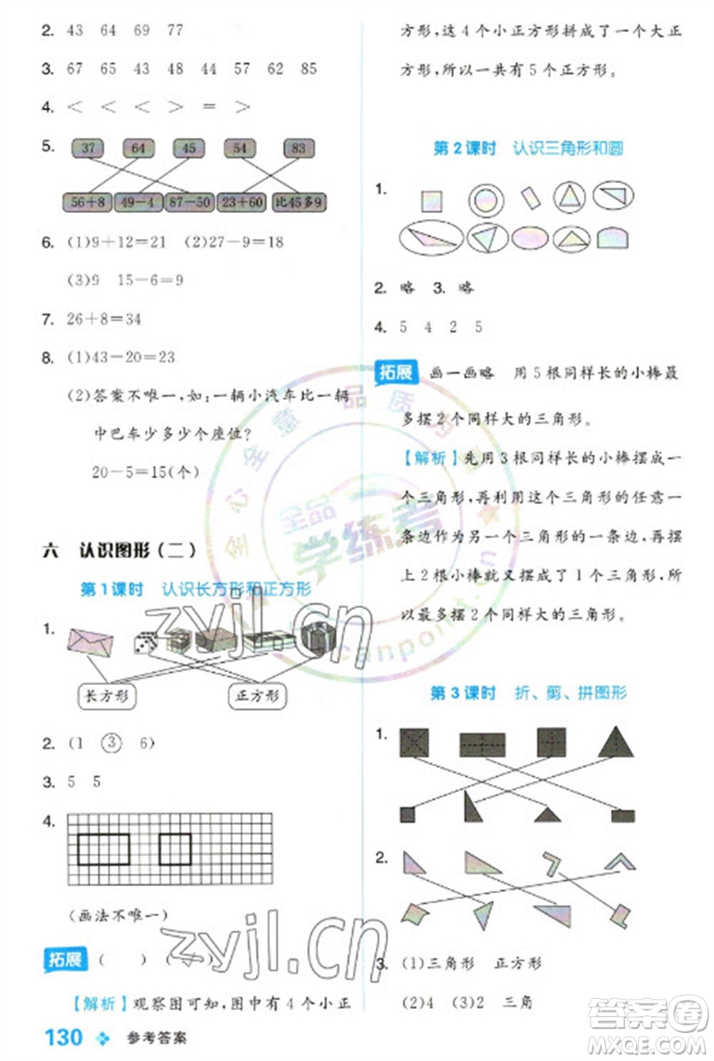 開(kāi)明出版社2023全品學(xué)練考一年級(jí)下冊(cè)數(shù)學(xué)冀教版參考答案