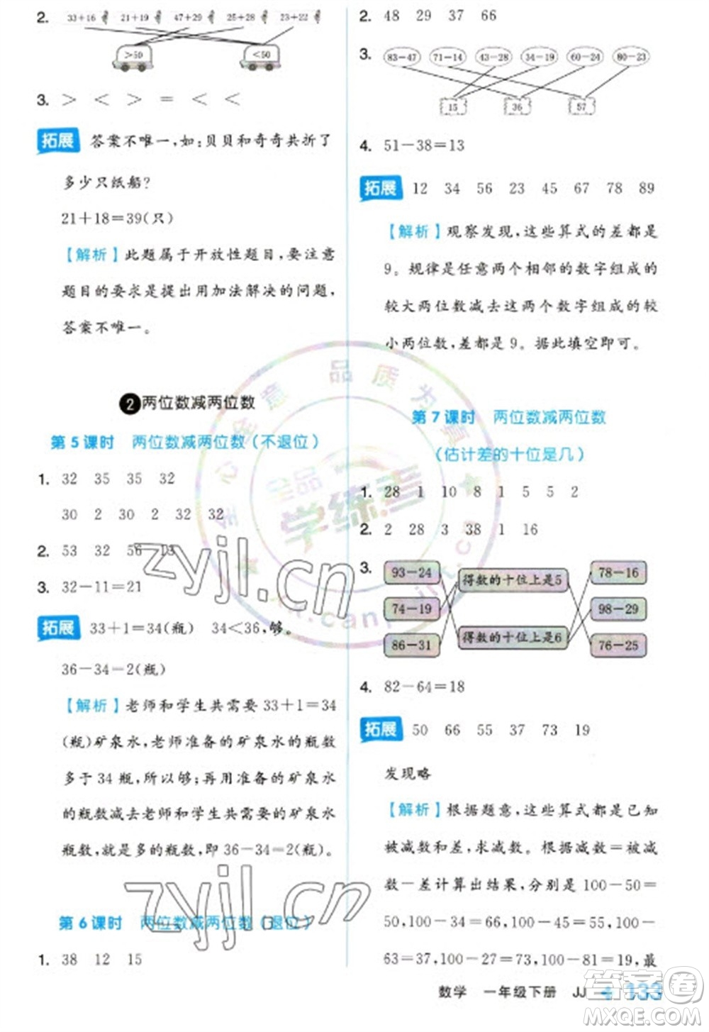 開(kāi)明出版社2023全品學(xué)練考一年級(jí)下冊(cè)數(shù)學(xué)冀教版參考答案