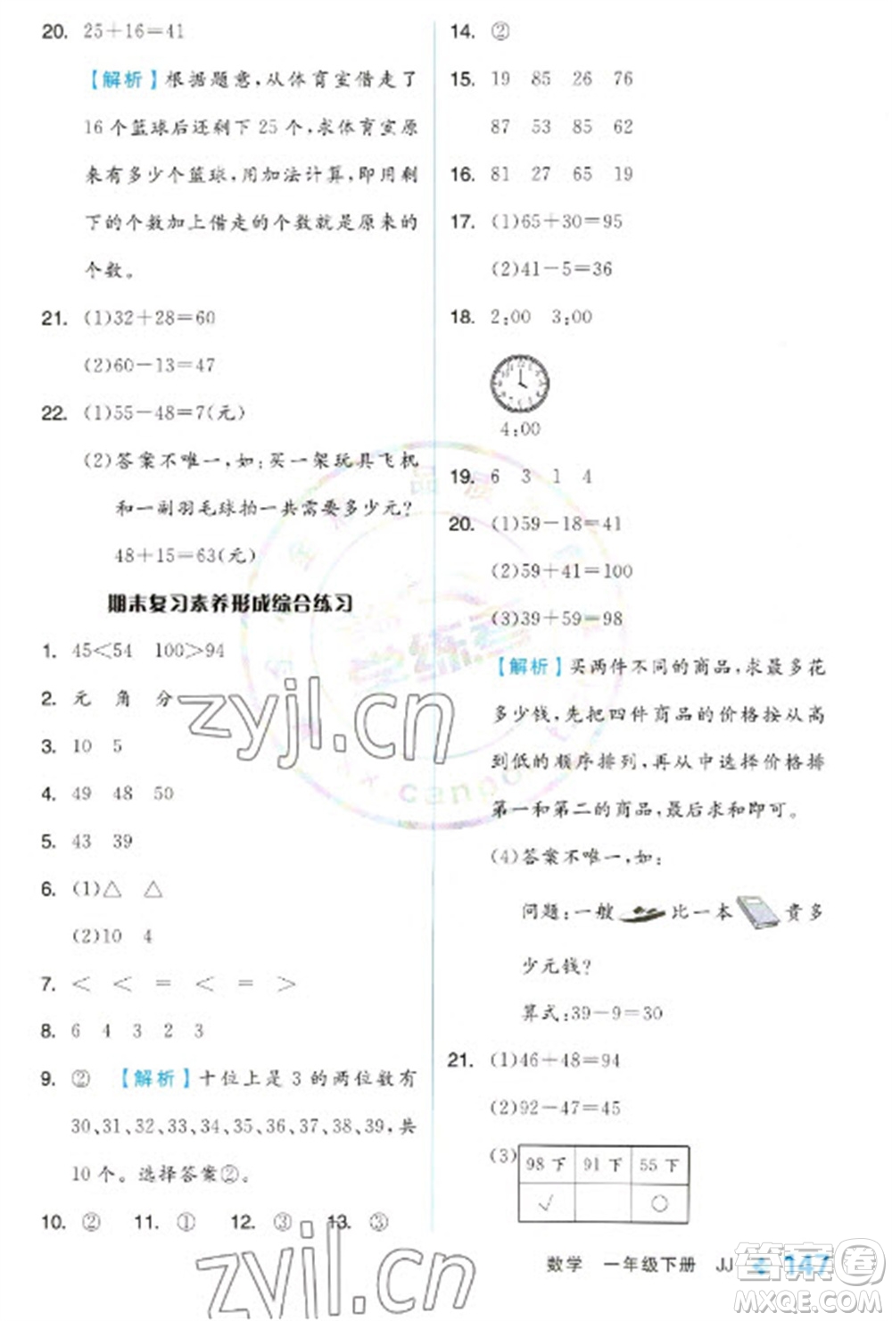開(kāi)明出版社2023全品學(xué)練考一年級(jí)下冊(cè)數(shù)學(xué)冀教版參考答案