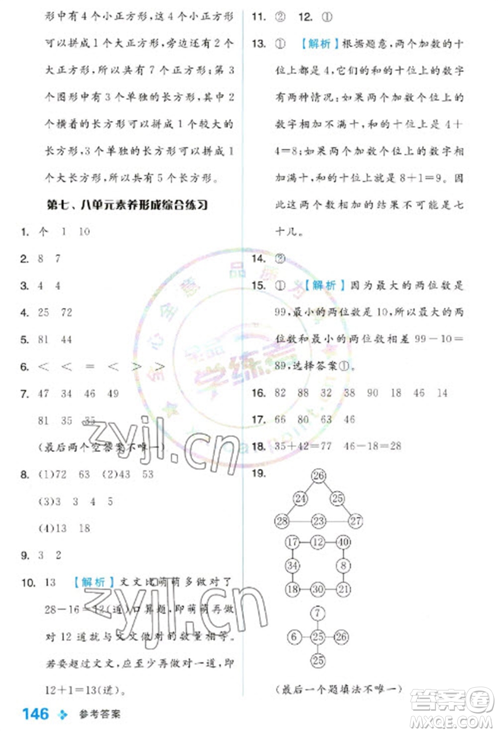 開(kāi)明出版社2023全品學(xué)練考一年級(jí)下冊(cè)數(shù)學(xué)冀教版參考答案